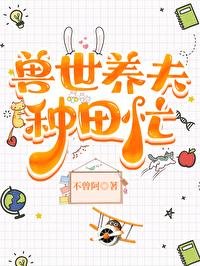 兽世种田养狼by土豆豌豆