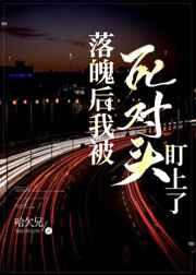 落魄后我被死对头盯上by哈欠兄