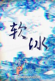 软冰凝胶是什么材质