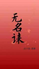 无名诔txt百度