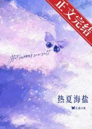 热夏未删减版全文阅读