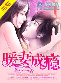 暖妻成瘾高筱潇父母是谁