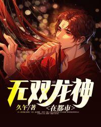 无双龙神51集