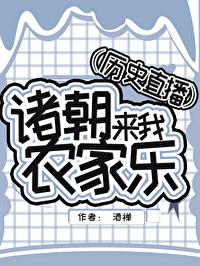 诸朝看我直播乡村生活晋江