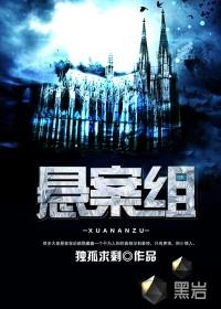 悬案组云端czl有声