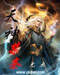 天神禁条笔趣阁