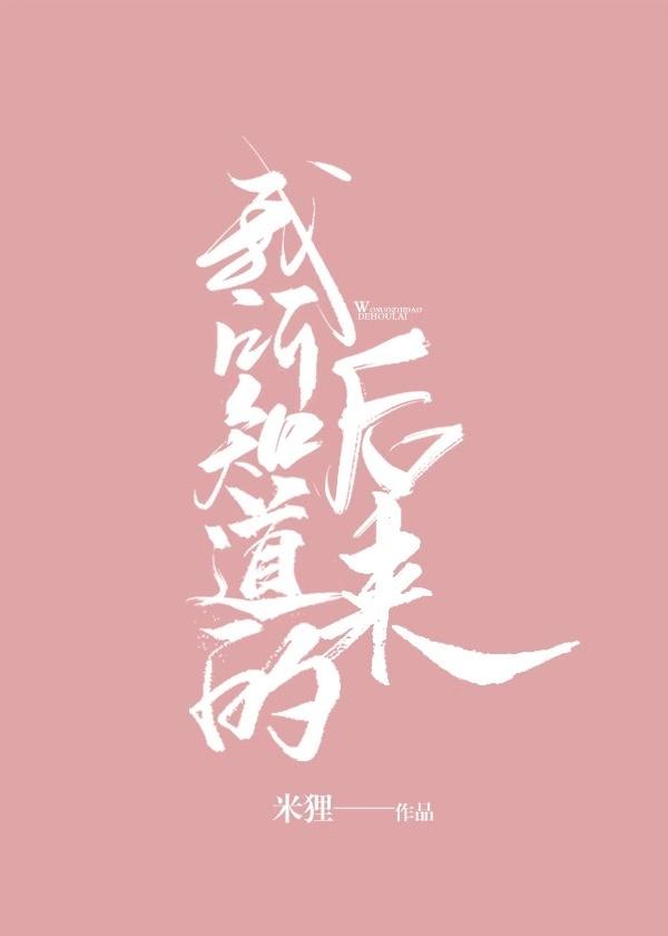 我所知道的后来最新章节