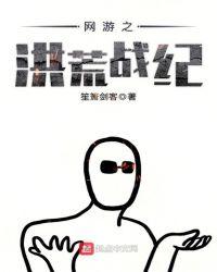 网游之洪荒战纪结尾很潦草