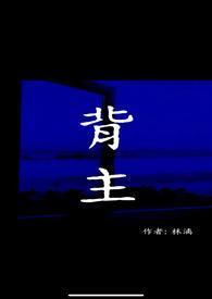 背主现代1v1 林漓