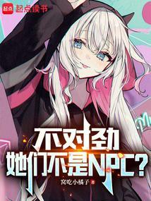 她们不是NPC?窝吃小橘子全集下