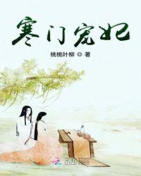 寒门宠妃知乎全文