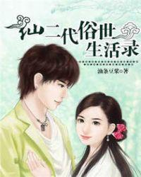 仙二代成长记