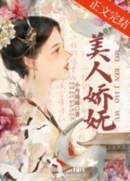 美人娇妩容妩