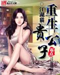 重生贵公子薛铭阳