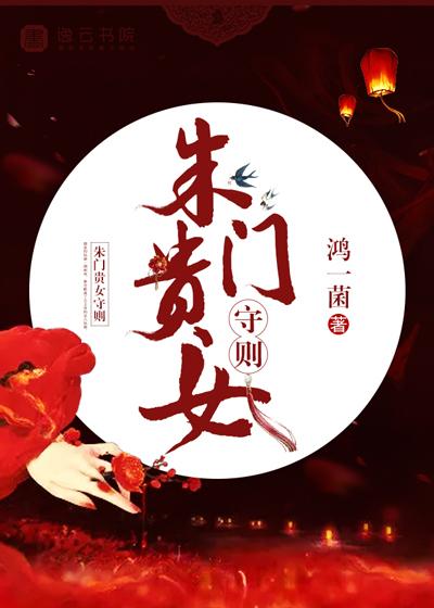 朱门贵妾
