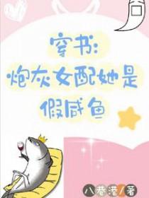 穿书炮灰女配手撕