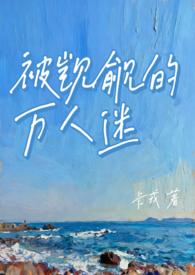 被觊觎的万人迷路人甲快穿