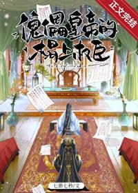 傀儡帝王全文免费阅读
