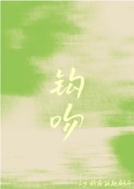 钩吻全文