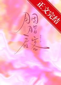 胭脂出自哪部