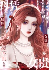 母凭子贵(高干1V1)(夏不眠)