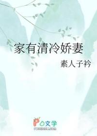 家有娇妻但高冷sir是禁欲系百度