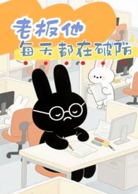 老板他暗恋我晋江