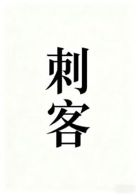 刺客伍六七第四季