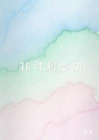 非计划心动(NPH)暮莱