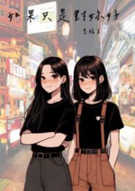如果只是如果 也许只是也许