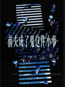 我成了前夫他婶