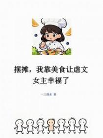 美食从摆摊开始