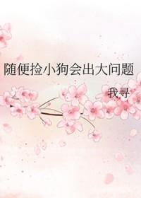 随便捡小狗会出大问题晋江