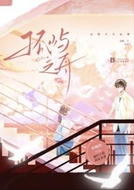 孤屿之舟章晚昀在线阅读