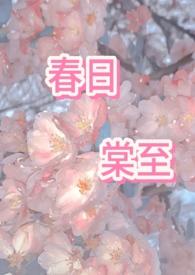 春日棠古言全集