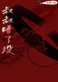 叔叔睡了没(骨科 h)