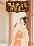 佛系庶女侯府继室记